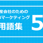 不動産会社のためのWEBマーケティング用語集50選