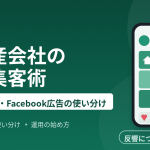 不動産会社のSNS集客術｜Instagram・Facebook広告の使い分け