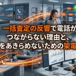 一括査定の反響で電話がつながらない理由と、追客をあきらめないための架電設計