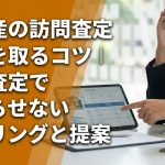 不動産の訪問査定アポを取るコツ|机上査定で終わらせないヒアリングと提案