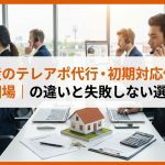不動産のテレアポ代行・初期対応代行の費用相場｜料金体系の違いと失敗しない選び方
