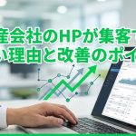 不動産会社のHPが集客できない理由と改善のポイント