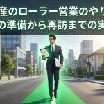 不動産のローラー営業のやり方|訪問前の準備から再訪までの実践手順