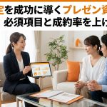 訪問査定を成功に導くプレゼン資料の作り方｜必須項目と成約率を上げるコツ