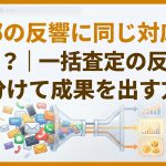 全部の反響に同じ対応は無理?|一括査定の反響を仕分けて成果を出す方法