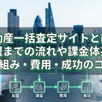 不動産一括査定サイトとは?加盟までの流れや課金体系の仕組み・費用・成功のコツ