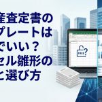 不動産査定書のテンプレートは無料でいい?エクセル雛形の限界と選び方