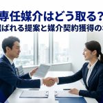 専任媒介はどう取る?売主に選ばれる提案と媒介契約獲得のポイント