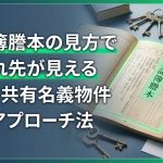 登記簿謄本の見方で仕入れ先が見える|相続・共有名義物件へのアプローチ法